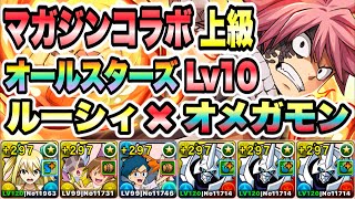 【パズドラ】マガジンコラボ上級！オールスターズLv１０！ルーシィ・ハートフィリア×オメガモン！