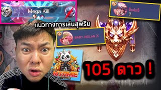 RoV : แนวทางการเล่นสุพรีม 105 ดาว กับต้นตำหรับMyrmie !