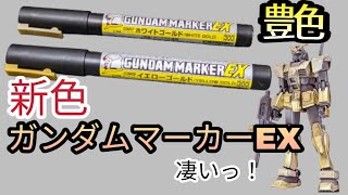 【ガンプラ】ガンダムマーカーEX ガンダムマーカー新色を使ってみたら最高すぎた！！レビュー動画