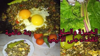 #السلق_الخبيزة(البقولة)وجبة إقتصادية👌 وبنينة وسريعة التحضير  على الطريقة التقليدية الجزائرية🇩🇿