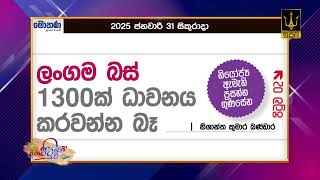 ලංගම බස් 1300ක් ධාවනය කරවන්න බෑ