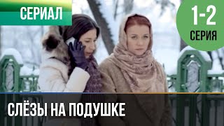 ▶️ Слёзы на подушке 1 и 2 серия | Сериал / 2016 / Мелодрама