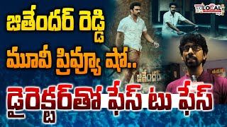 జితేందర్ రెడ్డి మూవీ ప్రివ్యూ షో..  | Face to Face with Jithendar Reddy Movie Director | Pura Local