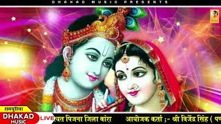 विवाह गीत !!  मन मोहन बीरा एकलो मत आजे !! गायक शिव जी सुमन !! Dhakad Music 7742021301