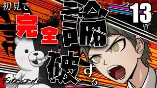 ダンガンロンパ初見配信13 最終章突入！超高校級の絶望に立ち向かう希望となれ！苗木！