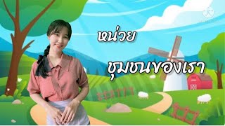 หน่วย ชุมชนของเรา | สำหรับคุณหนู