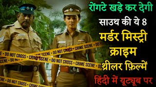 Top 8 South Murder Mystery Crime Thriller Movies In Hindi 2024|South Crime Suspense Thriller Movies