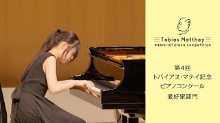 第4回トバイアス・マテイ記念ピアノコンクール（2024年度大会）会場本選　愛好家部門　第2位　温井 美天