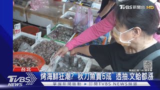 烤海鮮狂潮? 「秋刀魚貴5成」 透抽.文蛤都漲｜TVBS新聞