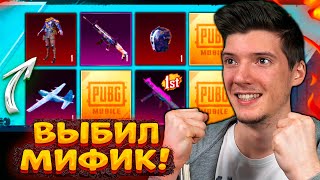 УДАЧА! ВЫБИЛ МИФИК и КУЧУ РЕДКИХ ЛЕГ! 18000 UC на НОВЫЙ КЕЙС PUBG MOBILE! ОТКРЫВАЮ КЕЙСЫ ПУБГ МОБАЙЛ