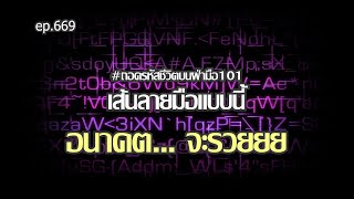 ep.669 เส้นลายมือแบบนี้ อนาคต... จะรวยยย #ถอดรหัสชีวิตบนฝ่ามือ101 โดย อ.พัชนี ตุษยะเดช