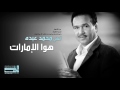 محمد عبده هوا الامارات النسخة الأصلية