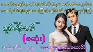 Audio ချစ်ဇနီးငယ်  (စဆုံး)