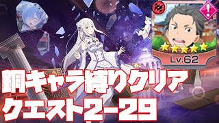 【リゼロス】クエスト2-29　銅キャラ縛りクリア【Re:ゼロから始める異世界生活 Lost in Memories】