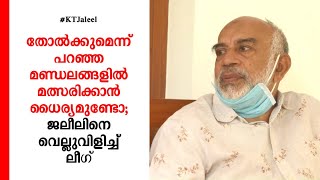 തോൽക്കുമെന്ന് പറഞ്ഞ മണ്ഡലങ്ങളിൽ മത്സരിക്കാൻ ധൈര്യമുണ്ടോ; ജലീലിനെ വെല്ലുവിളിച്ച് ലീഗ് | KPA Majeed