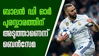 ബാലൻ ഡി ഓർ പുരസ്കാരത്തിന് അടുത്താണെന്ന് ബെൻസേമ