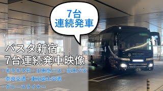 【バスタ新宿】夜行高速バス 6台連続発車・入線映像 キラキラ号・小田急バス・京王バス・奈良交通・東京富士交通・グレースライナー 切り抜き【高速バス】【バスターミナル】