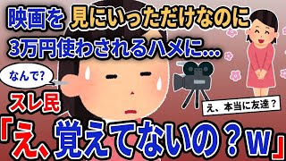 【報告者キチ】「ママ友と映画見にいったらお財布から3万消えてた...」→スレ民「え、覚えてないの？w」【2chゆっくり解説】