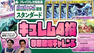 【バトルパートナーズ】メタグロス VS ヤドキング + キュレム   ユニークなデッキの対戦！【プレイジムTOKYO ポケカ 対戦】