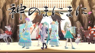 プロセカMV - 神のまにまに (初音ミク、ワンダーランズ×ショウタイム)