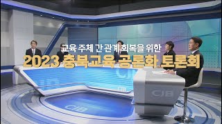 2023충북교육공론화 토론회