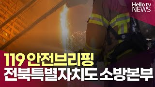 전북자치도 소방 119 안전브리핑ㅣ#헬로tv뉴스