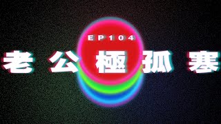 Ep104 老公極孤寒 雞蛋逐隻計｜澳門Podcast｜廣東話粵語Podcast