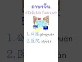 ภาษาจีน คำใดที่แปลว่า โรงพยาบาล