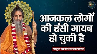 आजकल लोगों की हंसी गायब हो चुकी है ~ Shri Riteshwar Ji Maharaj | Pravachan | Rashmi Sharma