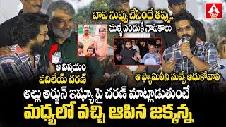 బావ నువ్వు చేసిందే తప్పు..| Global Star Ram Charan Speech At Sandhya Theatre  Incident | ANN Telugu