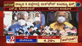 Districtಗಳಲ್ಲಿ Lockdown ಮುಂದುವರಿಸಲು Ministers DCM Govind Karjol, ST Somashekarರಿಂದಲೂ ಒತ್ತಾಯ