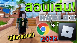 สอนเล่น Roblox ผ่านเว็บไม่ต้องลงเกม 2022! ลื่นมาก! #roblox