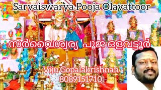 Sarvaiswarya Pooja Olavattoor...സർവൈശ്വര്യ പൂജ ഒളവട്ടൂർ