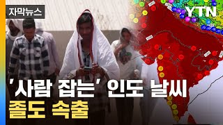 [자막뉴스] 뜨거움에 몸부림...지옥이 된 인도 상황 / YTN