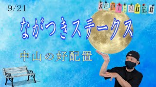 【ながつきステークス】9月21日（土）中山競馬の出馬表からの騎手、厩舎の好配置発表。暫定予測は11RのながつきSです。