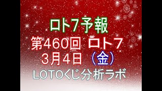 【宝くじ】ロト7予報。第460回3月4日（金）