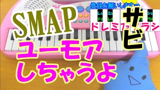 サビだけ【ユーモアしちゃうよ】SMAP 1本指ピアノ 簡単ドレミ楽譜 超初心者向け