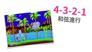 MC Hotdog、五月天、音速小子都愛用的 4-3-2-1 和弦進行！