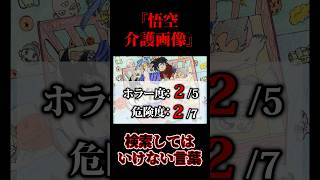 ※閲覧注意※【検索してはいけない言葉　ホラー編】『悟空介護画像』【検索してみた】#shorts