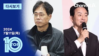 [다시보기] 김경율, 원희룡에 배신감 표출?…“한때 도왔는데” | 2024년 7월 11일 뉴스 TOP10