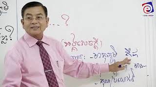 ៤/​ វិធីសាស្ត្រសរសេរតែងសេចក្ដី​ (វិញ្ញាសារទី៣)​ បង្រៀនដោយសាស្ត្រចារ្យ​ ឡុង​ សារិន