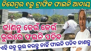 ଡିସେମ୍ବର ୧ରୁ ନୂଆ ଟ୍ରାଫିକ ଫାଇନି ଆଦାୟ ! Change traffic new rule ! Traffic new update !