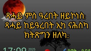 ኣቢ ዩቱብ abi Tube is live!🛑#ጻሓይ ምስ ዓረበት ዘይኮነስ#ጻሓይ ከይዓረበት ኢካ# ናሕስካ ክትጽግን ዘለካ::