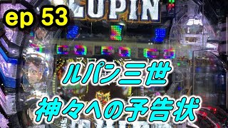 (ひろ実践ep53)Pルパン三世 神々への予告状を実践‼この右打ち神ってやがる‼90％ループのゴールデンタイムはいかに⁉