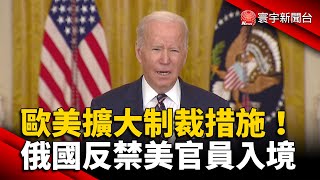 歐美擴大制裁措施！俄國反禁美官員入境 @globalnewstw #烏俄戰爭