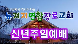 뉴져지연합장로교회  신년주일예배 손정모 목사 1/2/22