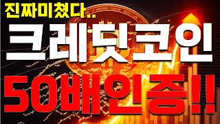 [크레딧 코인] 이거알면 최소 50배입니다. 인증합니다. 진짜 미쳤다.....!!