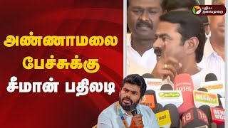 🔴LIVE: அண்ணாமலை பேச்சுக்கு சீமான் பதிலடி | Annamalai | Seeman | NTK | BJP