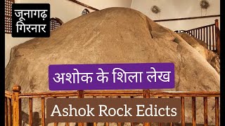 Junagadh अशोक के शिलालेख। अशोक लेखशिला। Ashok edicts Girnar Ashok ke Shilaalekh गिरनार Ashok Rock