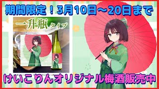 初案件🎊【期間限定！】けいこりんオリジナルラベル梅酒販売中！【けいこりん/新人Vtuber】